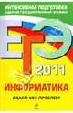 ЕГЭ 2011. Информатика. Сдаем без проблем!, Островская Екатерина Михайловна, Самылкина Надежда Николаевна 