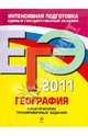 География: тематические тренировочные задания. ЕГЭ - 2011, Чичерина Ольга Владимировна, Соловьева Юлия Алексеевна 