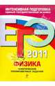 ЕГЭ-2011. Физика. Тематические тренировочные задания, Фадеева Алевтина Алексеевна 