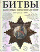 Битвы, которые изменили мир. 1457 год до н. э. - 1991 год, Крис Макнаб, Келли Девриз, Мартин Дж. Догерти, Кристер Йоргенсен, Крис Манн 