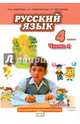 Русский язык. 4 класс. Учебник. В 2-х частях. Часть 1. (ФГОС), Кибирева Людмила Валентиновна, Мелихова Галина Ивановна, Клейнфельд Ольга Анатольевна 