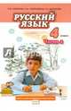 Русский язык. 4 класс. Учебник. В 2-х частях. Часть 2. (ФГОС), Кибирева Людмила Валентиновна, Мелихова Галина Ивановна, Клейнфельд Ольга Анатольевна 