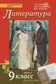 Литература. 9 кл. В 2-х ч. Часть 2. Учебник. (Комплект) (ФГОС), Сахаров Всеволод Иванович, Чалмаев Виктор Андреевич, Зинин Сергей Александрович 