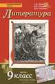 Литература. 9 кл. В 2-х ч. Часть 1. Учебник. (Комплект) (ФГОС), Сахаров Всеволод Иванович, Чалмаев Виктор Андреевич, Зинин Сергей Александрович 