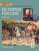 История России. 8 класс. Учебник. (ФГОС) /Боханов., Сахаров Андрей Николаевич, Боханов Александр Николаевич 