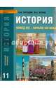 История. Конец XIX - начало XXI века. 11 класс. Базовый уровень. Учебник. ФГОС, Загладин Никита Вадимович, Петров Юрий Александрович 