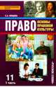 Право. Основы правовой культуры. 11 класс. Учебник. Базовый и углубленный уровни. В 2 частях. Часть 1. ФГОС, Певцова Елена Александровна 