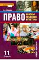 Право. Основы правовой культуры. 11 кл. Учебник. Базовый и углубленный уровень. В 2-х ч. Часть 2. (ФГОС), Певцова Елена Александровна 