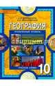География. 10 класс. Учебник. Углубленный уровень. ФГОС, Домогацких Евгений Михайлович, Алексеевский Николай Иванович 