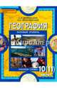 География. 10-11 классы. Учебник. Базовый уровень. Часть 1. ФГОС, Домогацких Евгений Михайлович, Алексеевский Николай Иванович 