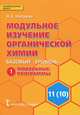 Модульное изучение органической химии. 11(10) класс. Базовый уровень. В 2 частях. Часть 1. Модульные программы. К учебнику И. И. Новошинского "Органическая химия", Н. А. Ивлиева 