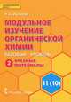 Модульное изучение органической химии. 11(10) класс. Базовый уровень. В 2 частях. Часть 2. Учебные материалы к учебнику И. И. Новошинского, Н. С. Новошинской, Н. А. Ивлиева 