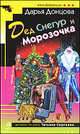 Дед Снегур и Морозочка, Донцова Дарья Аркадьевна 