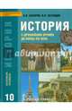 История с древнейших времен до конца ХIХ века. 10 класс. Учебник. Базовый уровень. ФГОС, Сахаров Андрей Николаевич, Загладин Никита Вадимович 
