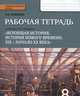 Всеобщая история. История Нового времени. 8 класс. Рабочая тетрадь. ФГОС, Ермакова Ирина Андреевна 