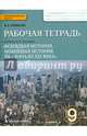 Всеобщая история. Новейшая история. ХХ-начало ХХI века. 9 класс. Рабочая тетрадь, Ермакова Ирина Андреевна 