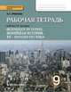 Рабочая тетрадь к учебнику Загладина Н.В. "Всеобщая история. Новейшая история". 9 класс. ФГОС, И. А. Ермакова 