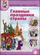 Мир человека. Главные праздники страны. Тематический словарь в картинках, 