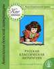 Антология детской литературы. Русская классическая литература. Стихи. Сказки. Рассказы. Часть 2. Программа "Счастливый ребенок", Княжицкий А.И. 