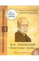 Младшая, средняя, старшая и подготовительная группы. К.И.Чуковский. Стихи. Сказки. Загадки, Чуковский К.И. 