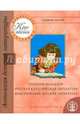 Антология детской литературы. Русский фольклор. Песни. Потешки. Сказки. Русская классическая литература. Классическая детская литература. Стихи. Рассказы. Сказки. Программа "Счастливый ребенок", Княжицкий А.И. 