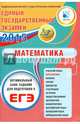 Оптимальный банк заданий для подготовки к ЕГЭ. ЕГЭ 2015. Математика. Учебное пособие, Ященко Иван Валериевич, Семенов А. В., Трепалин Андрей Сергеевич 
