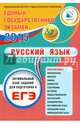 ЕГЭ 2015. Русский язык. Оптимальный банк заданий для подготовки учащихся, Светлана Владимировна Драбкина 
