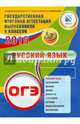 ОГЭ 2015. Русский язык, Светлана Владимировна Драбкина 