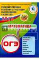 ОГЭ 2015. Математика, Семенов А. В., Захаров Петр Игоревич, Трепалин Андрей Сергеевич 