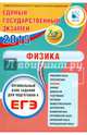 Физика. Единый Государственный Экзамен. Готовимся к итоговой аттестации. #ЕГЭучебник2019, Орлов Владимир Александрович, Никифоров Г. Г., Демидова М. Ю. 