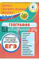 ЕГЭ 2015. География. Оптимальный банк заданий для подготовки учащихся, Дюкова Светлана Евгеньевна, Амбарцумова Э. М. 