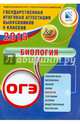 ОГЭ 2015. Биология, Лернер Георгий Исаакович 