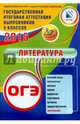 ОГЭ-2015. Литература. Учебное пособие, Елена Ленвладовна Ерохина 