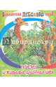 Почему у жирафа шея длинная. Для детей от 3 до 6 лет, Елена Ермолова 