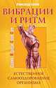 Вибрации и ритм. 3-е изд. Естественное самооздоровление организма, Белов Александр Иванович 