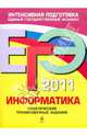 ЕГЭ 2011. Информатика. Тематические тренировочные задания, Самылкина Надежда Николаевна, Островская Екатерина Михайловна 