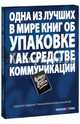 Креативность требует смелости. Коммуникации в упаковке, Ларс Валлентин 