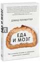 Еда и мозг. Что углеводы делают со здоровьем, мышлением и памятью, Перлмуттер Дэвид, Лоберг Кристин 