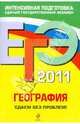 География: сдаем без проблем! ЕГЭ - 2011, Петрова Наталья Николаевна, Соловьева Юлия Алексеевна 