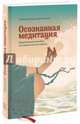 Осознанная медитация. Практическое пособие по снятию боли и снижению стресса, Видьямала Берч, Денни Пенман 