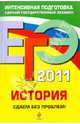 ЕГЭ 2011. История. Сдаем без проблем!, Гевуркова Елена Алексеевна, Соловьев Ян Валерьевич, Чернова Марина Николаевна 