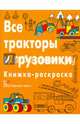 Все тракторы и грузовики. Книжка-раскраска, Дикасон Крис 