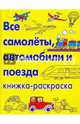 Книжка-раскраска. Все самолеты, автомобили и поезда, Дикасон Крис 