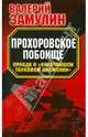 Прохоровское побоище. Правда о "Величайшем танковом сражении", Замулин Валерий Николаевич 