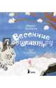 Весенние сказки, Аромштам Марина Семеновна 