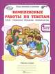 Комплексные работы по текстам. 4 класс. Рабочая тетрадь. В 2 частях. Часть 2, О. А. Холодова, Л. В. Мищенкова, М. В. Носикова 