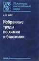 Избранные труды по химии и биохимии, А. Н. Бах 