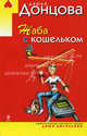 Жаба с кошельком: роман, Донцова Дарья 