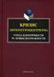 Кризис литературоцентризма. Утрата идентичности vs. новые возможности, Ковтун Н.В. 