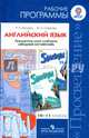Английский язык. 10-11 класс. Рабочие программы. Предметная линия учебников "Звездный английский". Starlight. ФГОС, Мильруд Радислав Петрович, Суворова Жанна Аркадьевна 